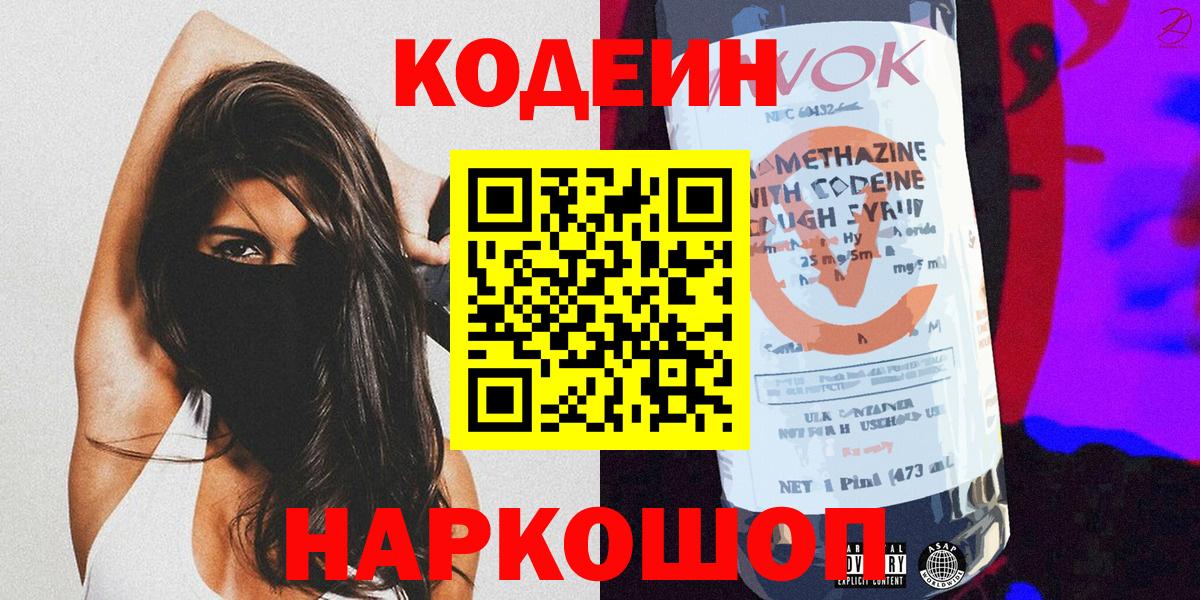 Кодеиновый сироп Lean Purple Drank  Вход с VPN  Краснокаменск  Codein Purple Drank 